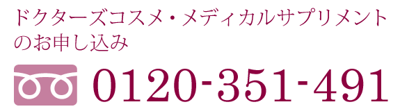 ドクターズコスメ・メディカルサプリメントの お申し込み