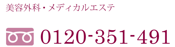 美容外科・メディカルエステ