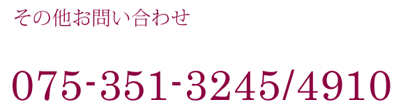 その他お問い合わせ